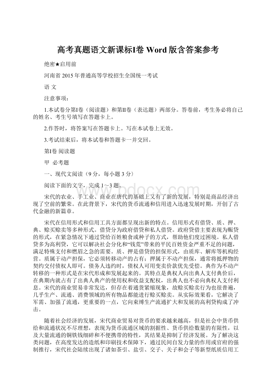 高考真题语文新课标Ⅰ卷 Word版含答案参考Word格式.docx_第1页