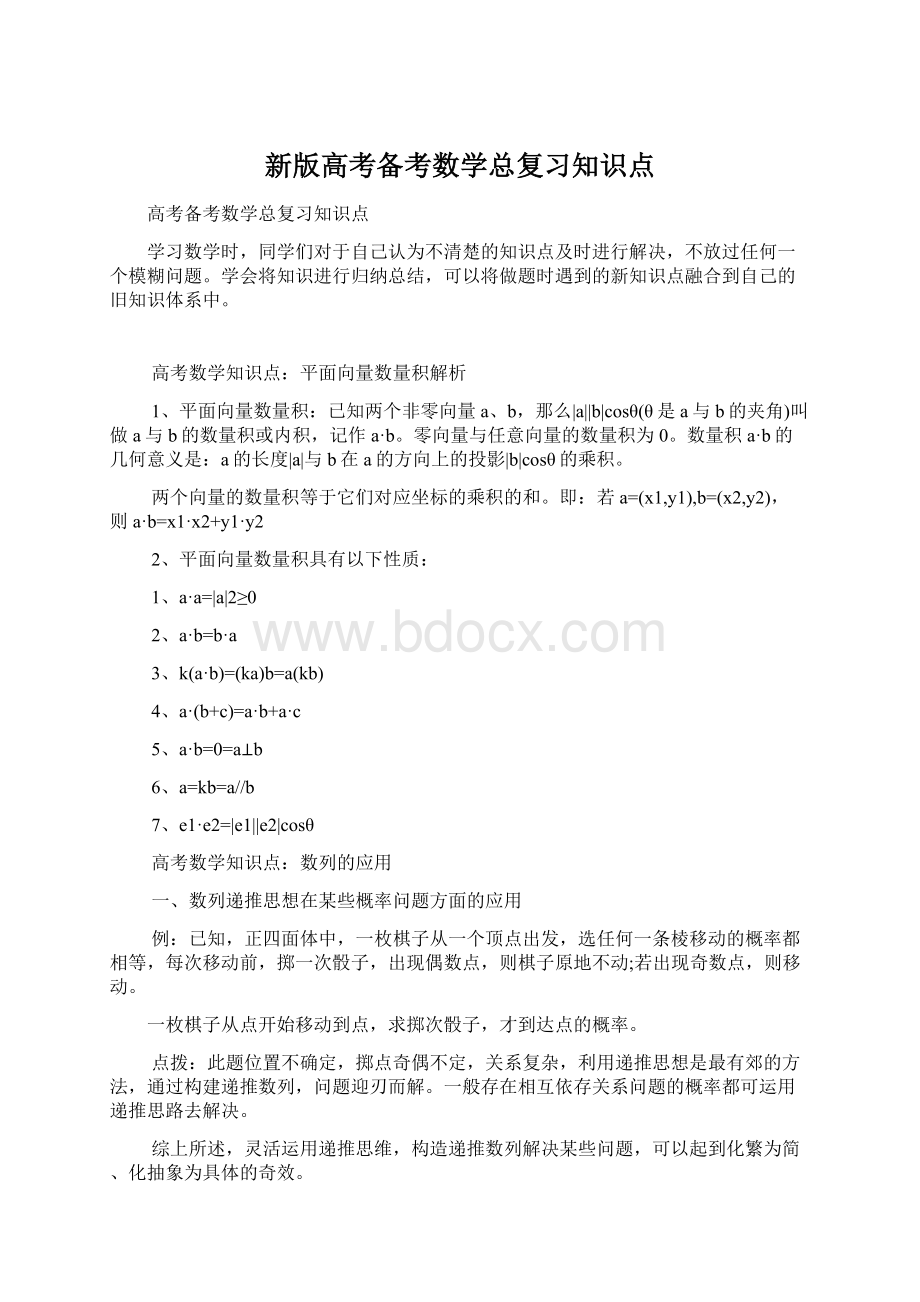 新版高考备考数学总复习知识点.docx