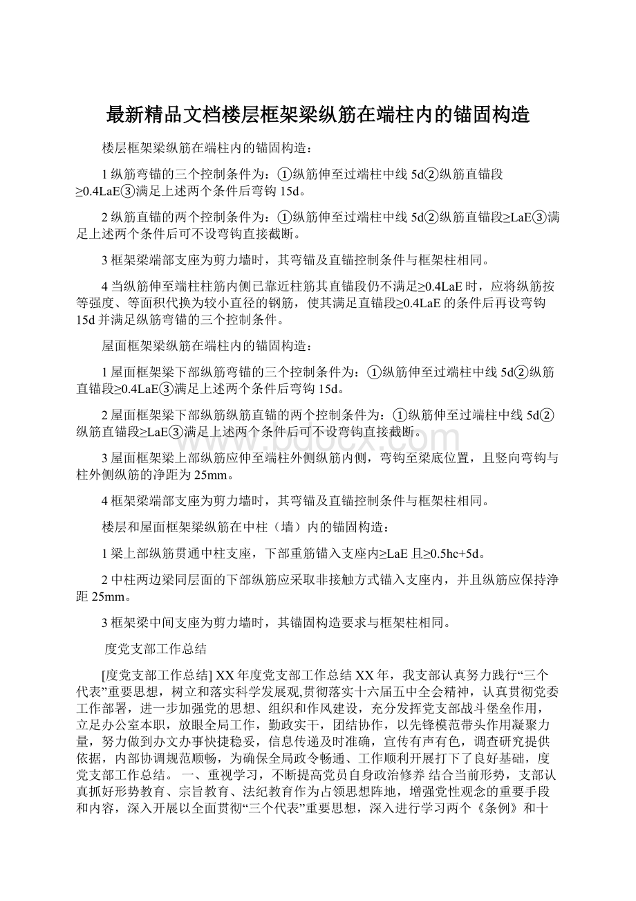 最新精品文档楼层框架梁纵筋在端柱内的锚固构造Word下载.docx_第1页