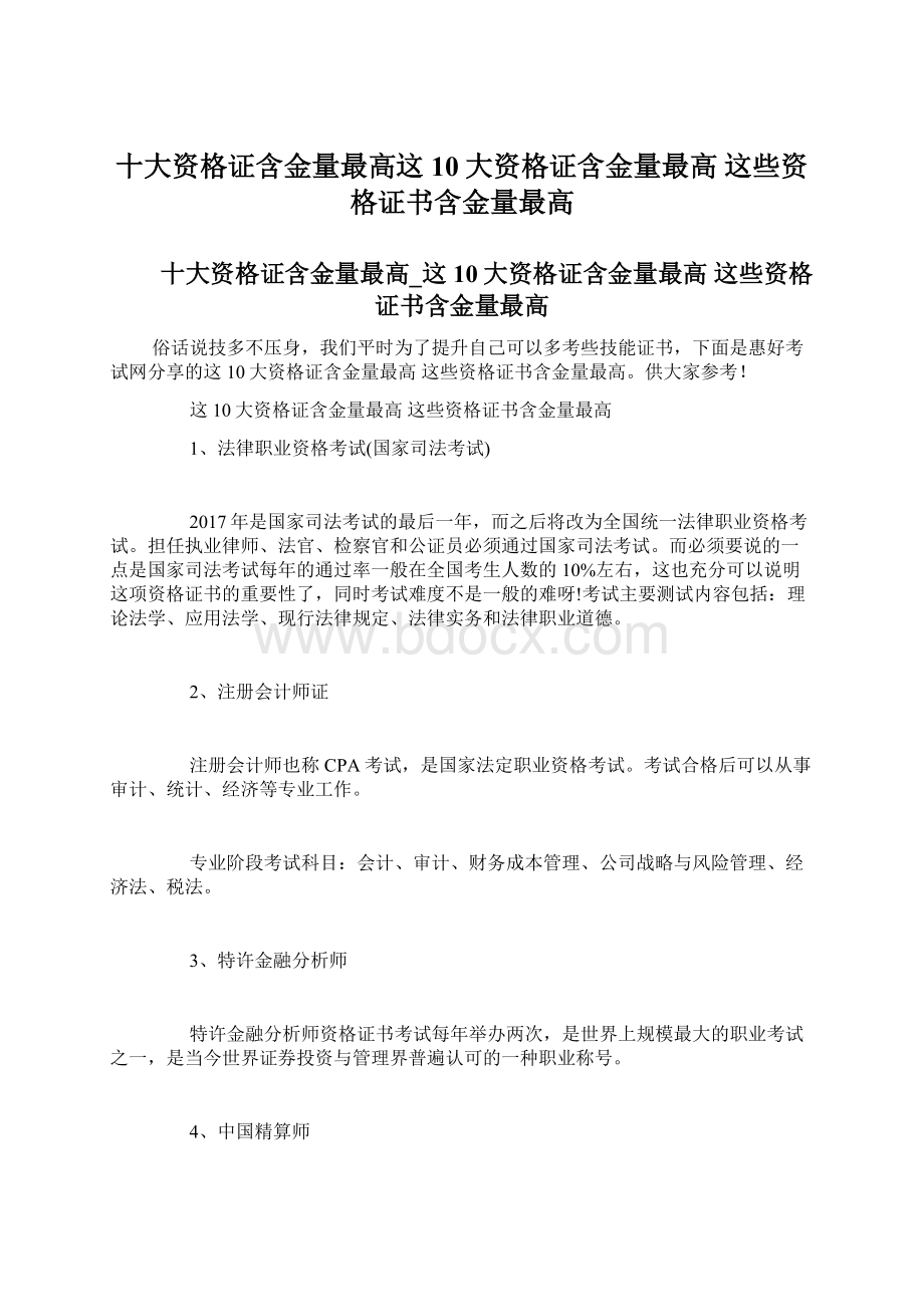 十大资格证含金量最高这10大资格证含金量最高 这些资格证书含金量最高.docx_第1页