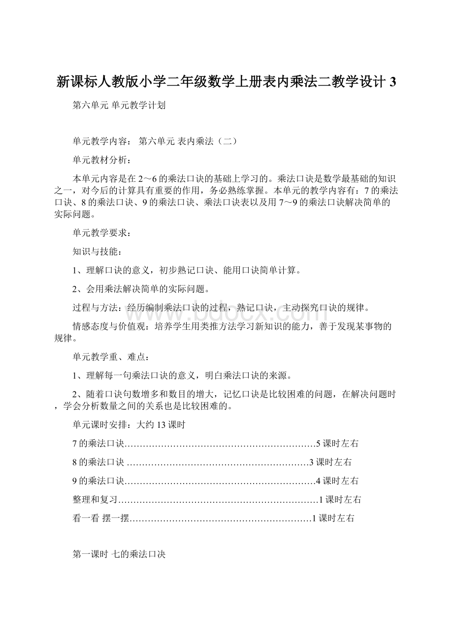 新课标人教版小学二年级数学上册表内乘法二教学设计3Word格式.docx_第1页