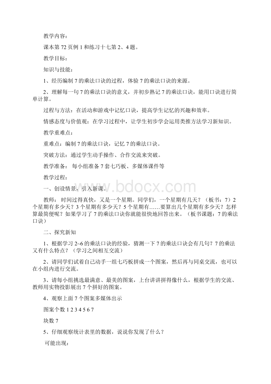 新课标人教版小学二年级数学上册表内乘法二教学设计3Word格式.docx_第2页