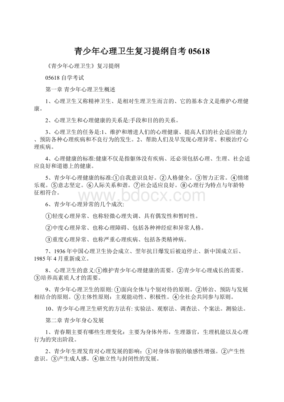 青少年心理卫生复习提纲自考05618.docx