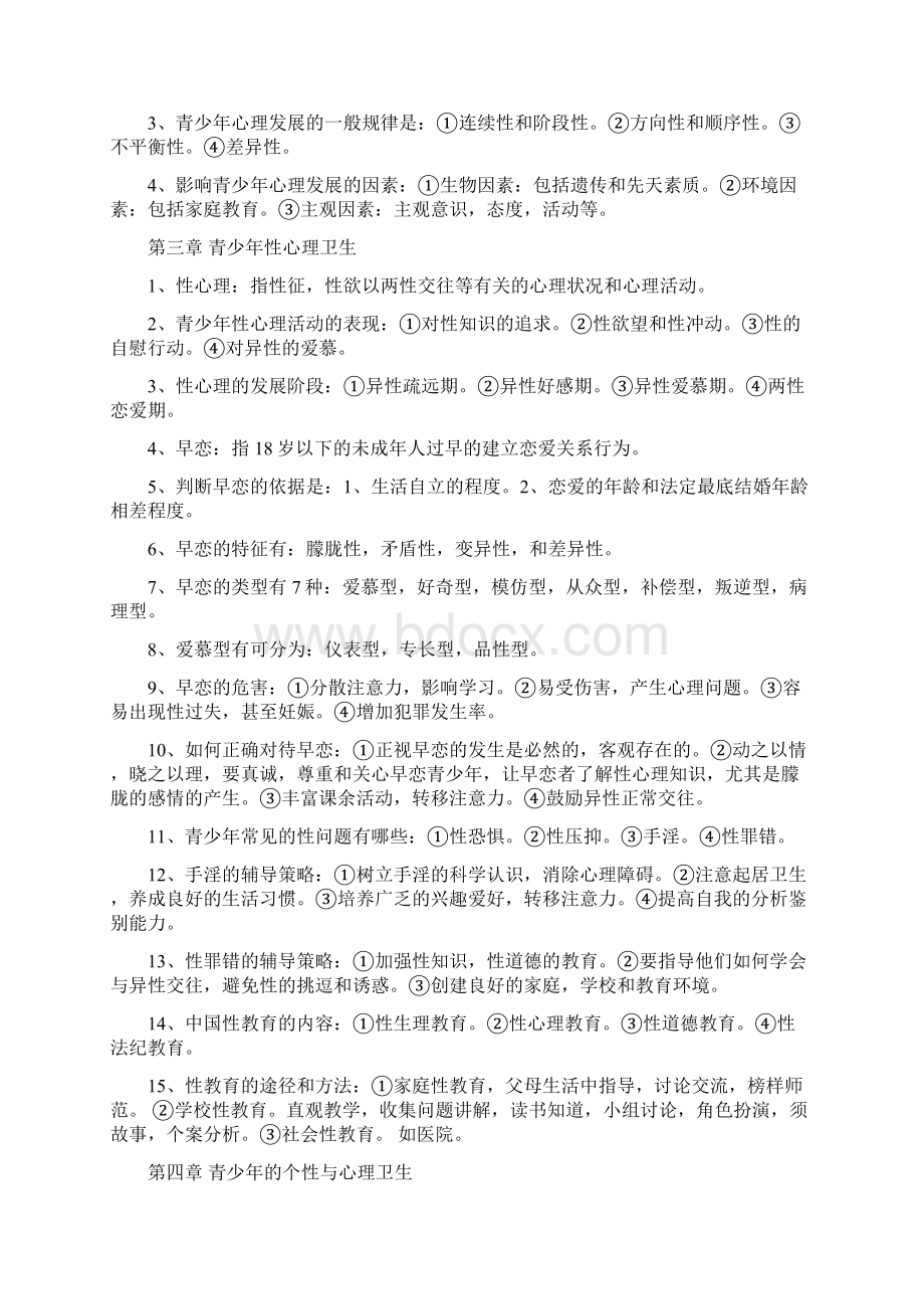 青少年心理卫生复习提纲自考05618.docx_第2页