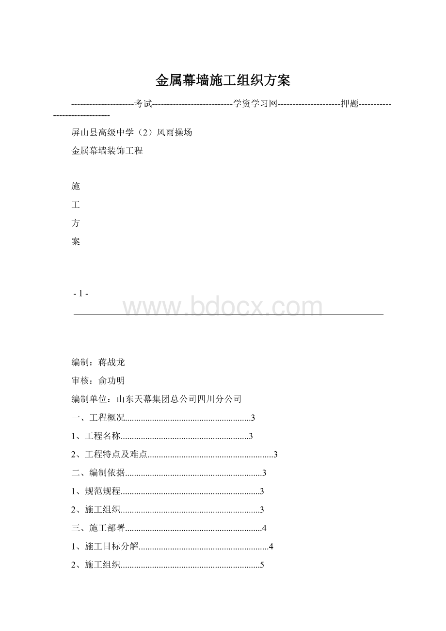 金属幕墙施工组织方案.docx_第1页