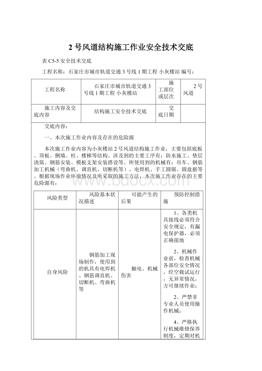 2号风道结构施工作业安全技术交底Word文件下载.docx_第1页