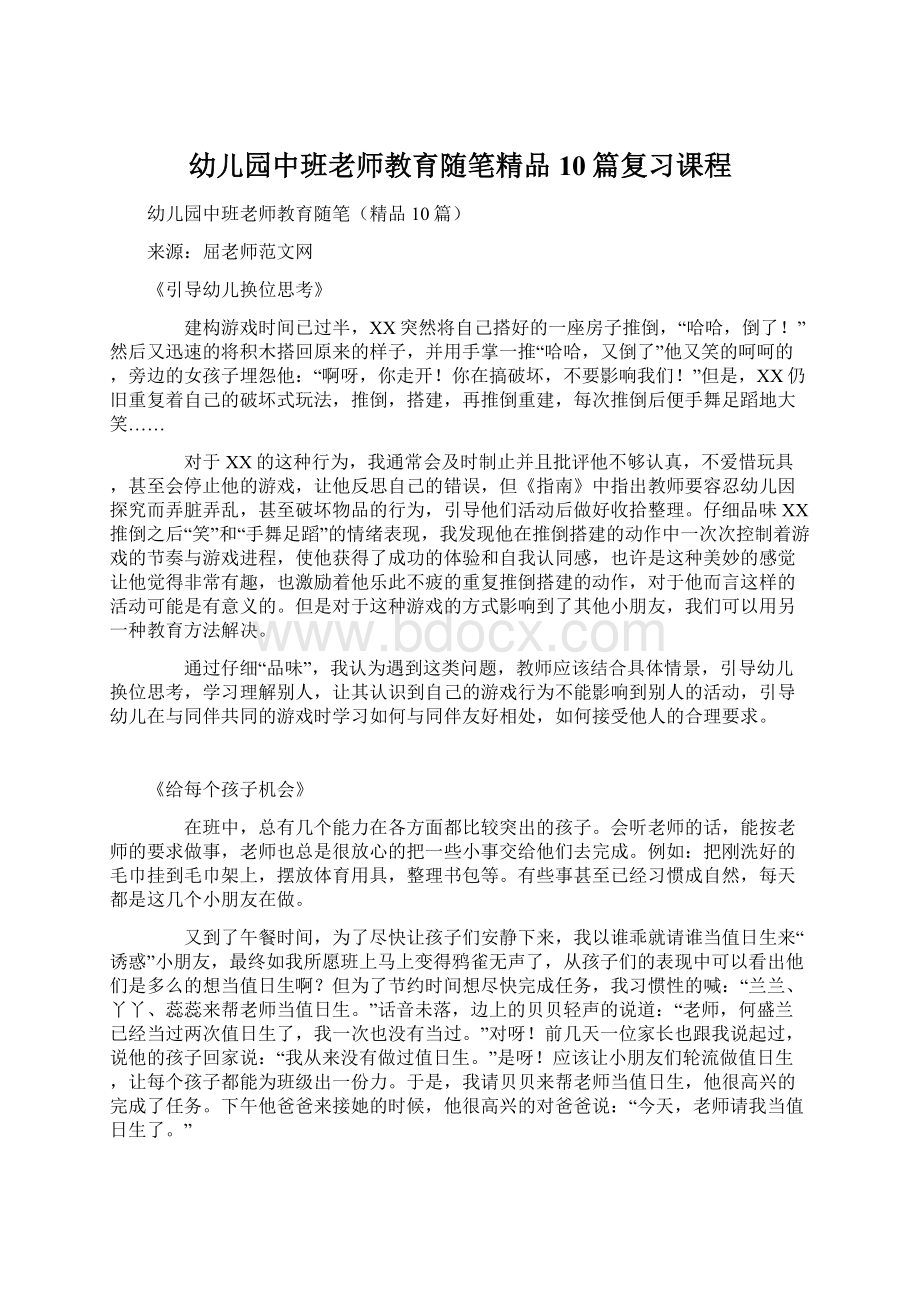 幼儿园中班老师教育随笔精品10篇复习课程Word文件下载.docx