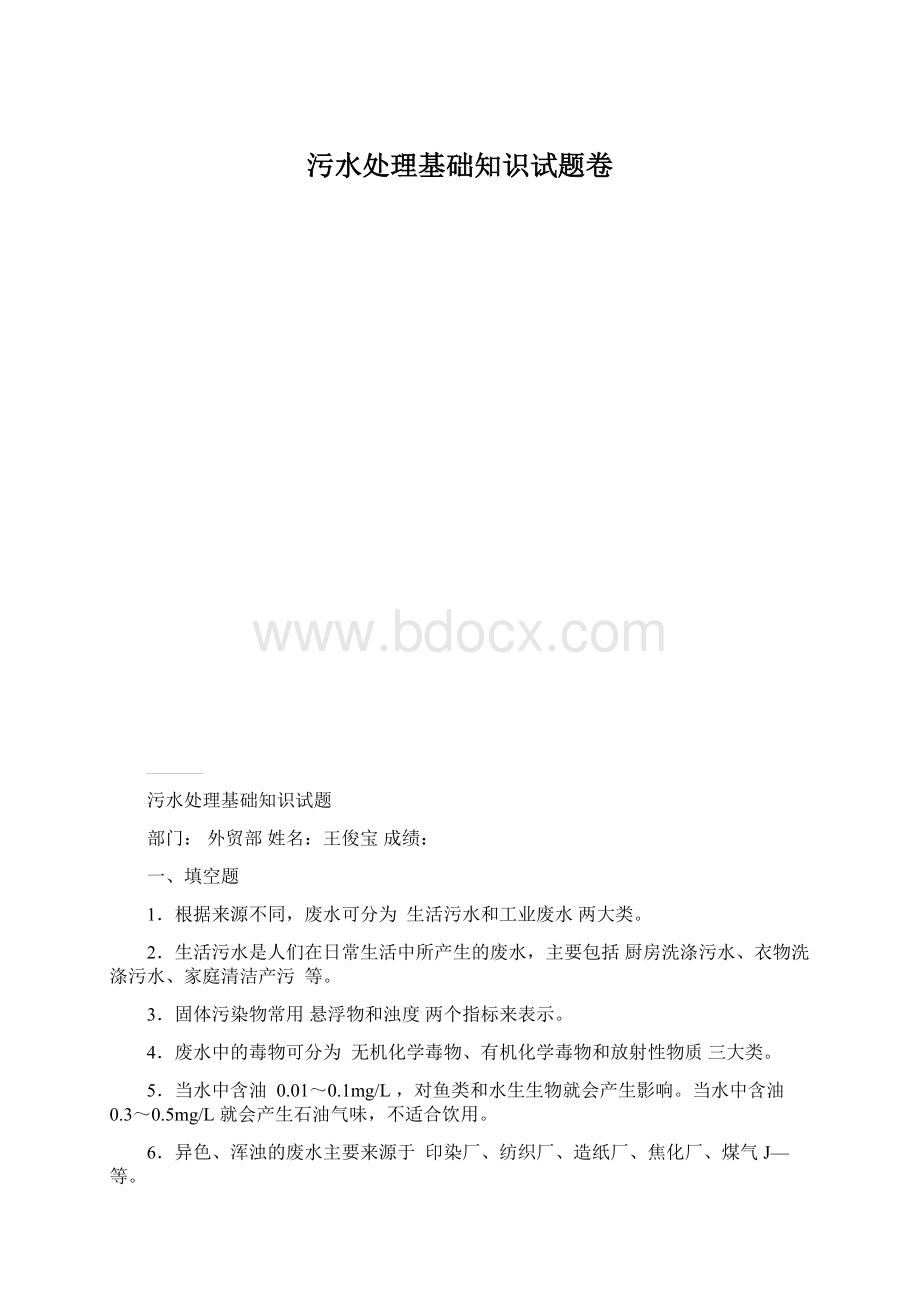 污水处理基础知识试题卷Word格式文档下载.docx