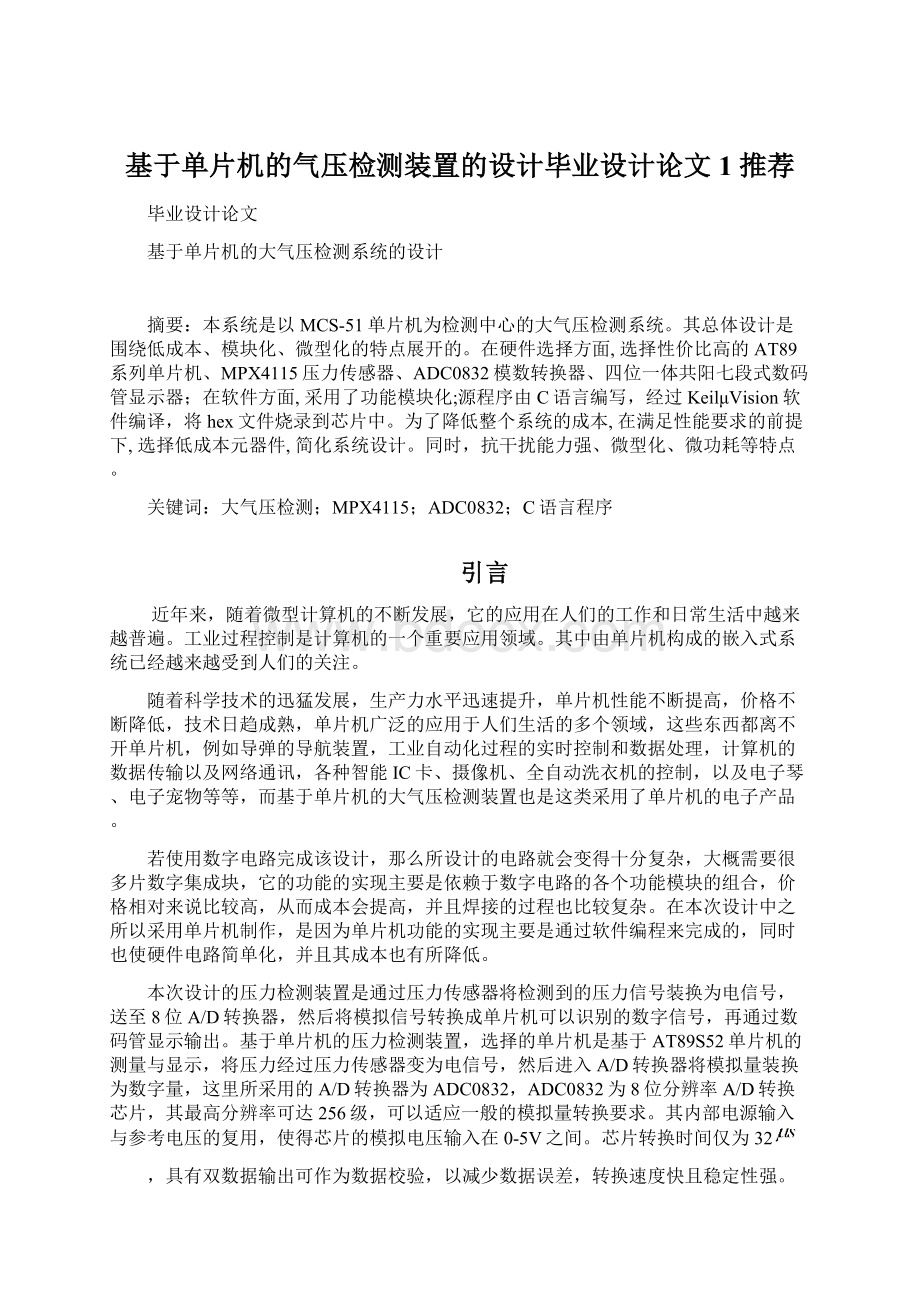 基于单片机的气压检测装置的设计毕业设计论文1 推荐.docx_第1页