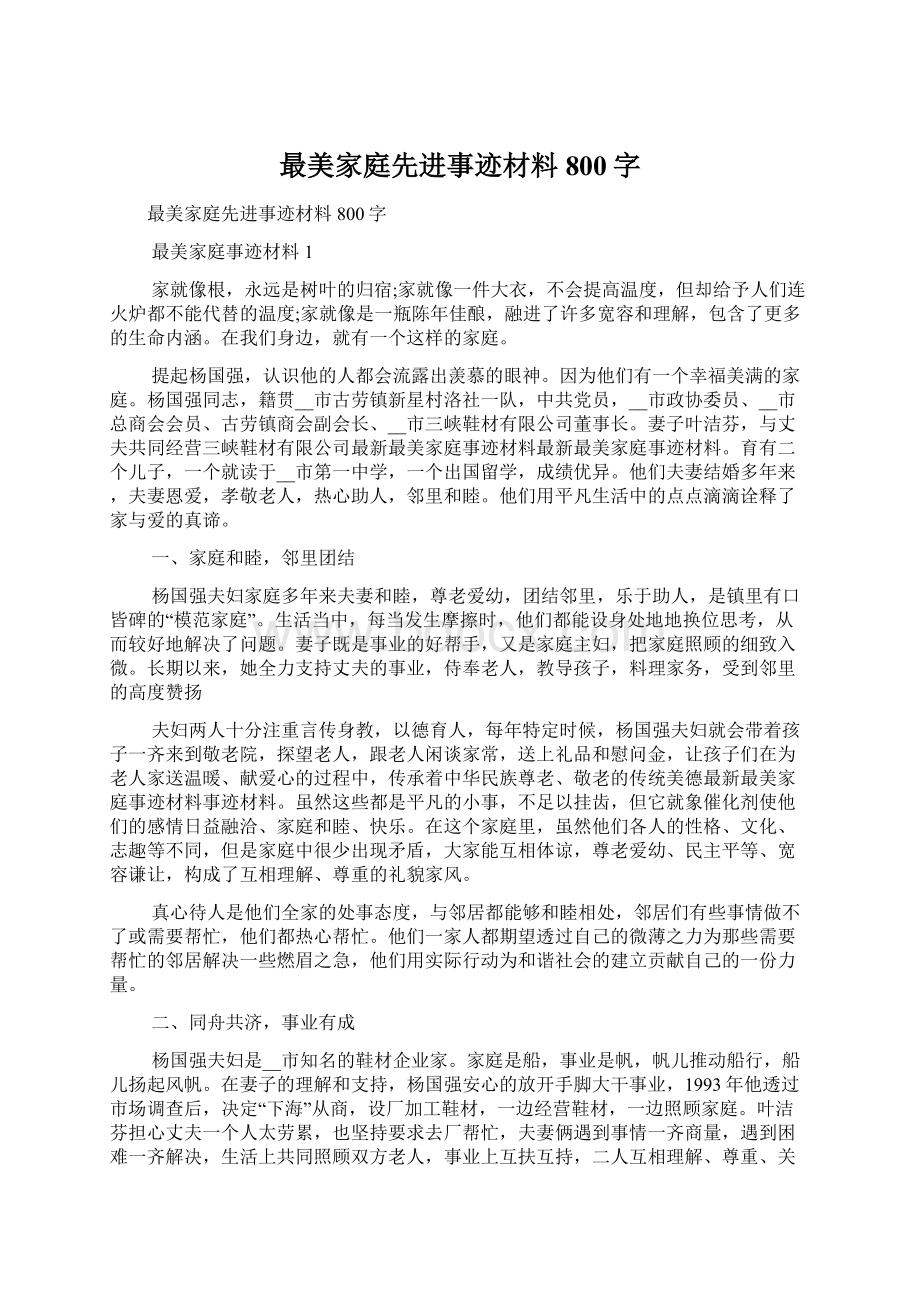 最美家庭先进事迹材料800字Word文件下载.docx