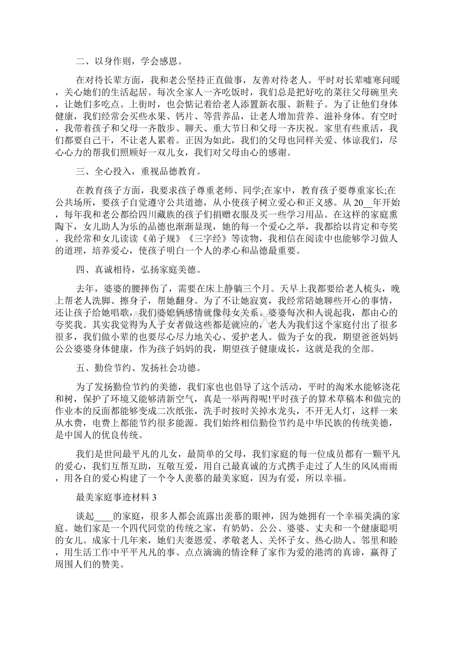 最美家庭先进事迹材料800字.docx_第3页