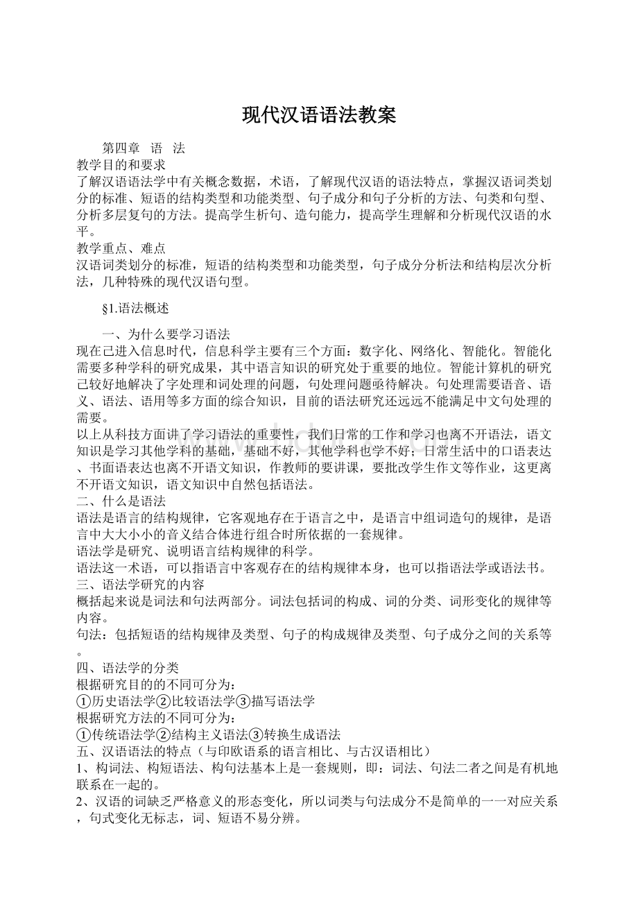 现代汉语语法教案文档格式.docx