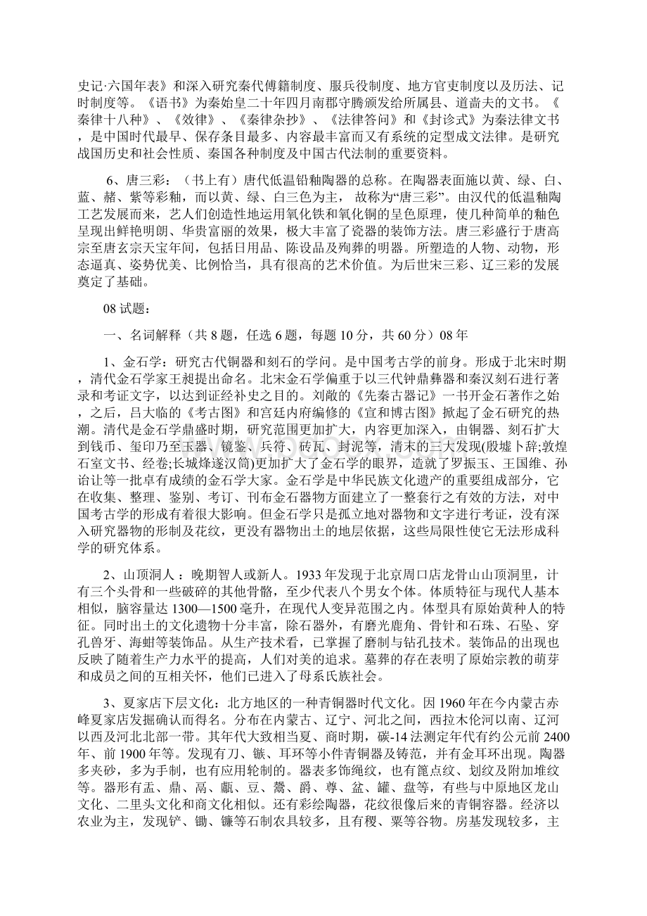 文博考研学硕名词解释.docx_第2页