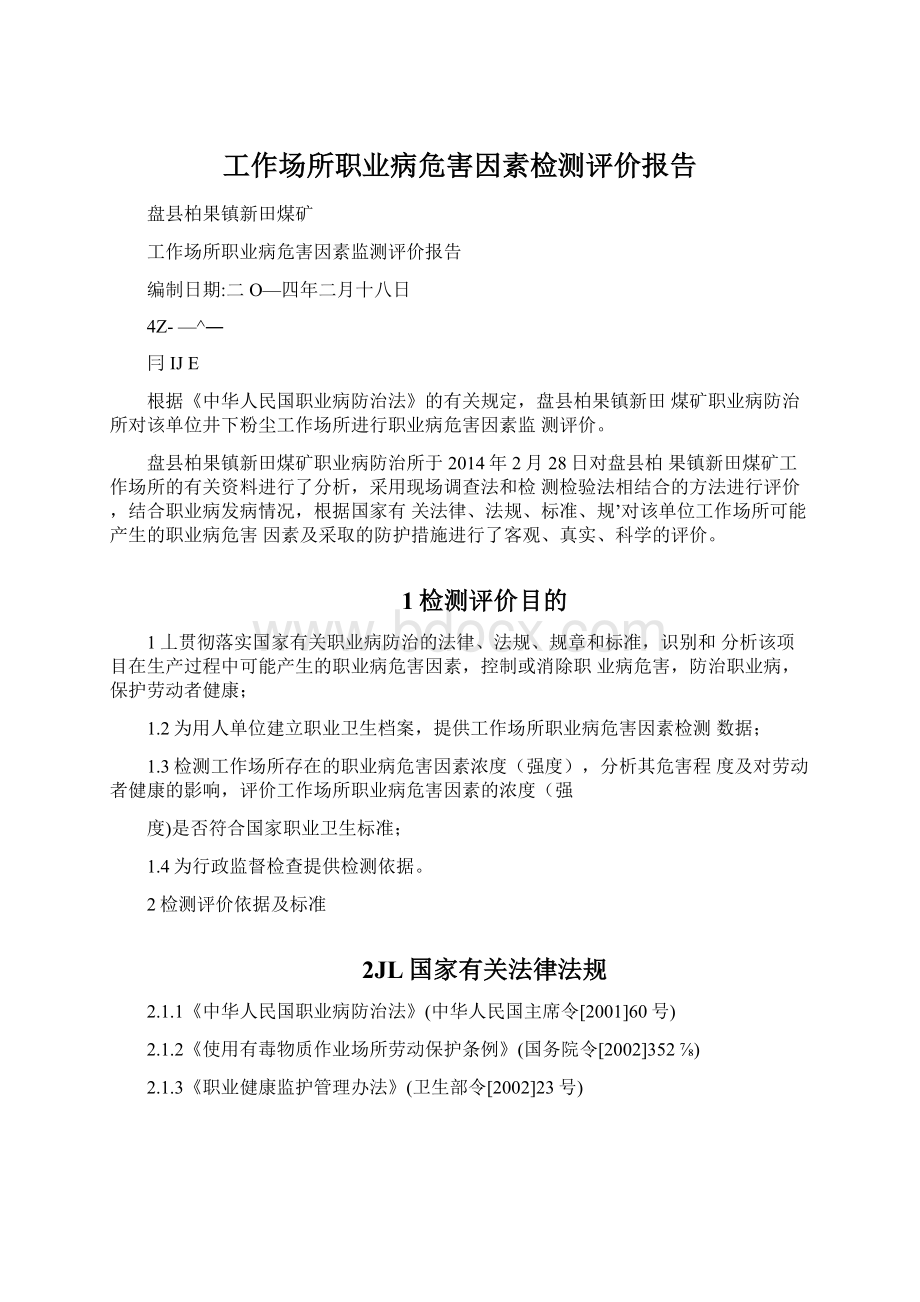 工作场所职业病危害因素检测评价报告Word格式文档下载.docx