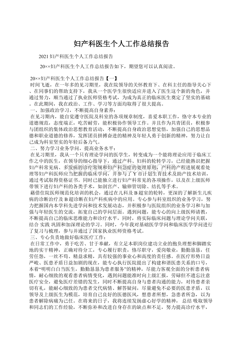 妇产科医生个人工作总结报告Word文件下载.docx