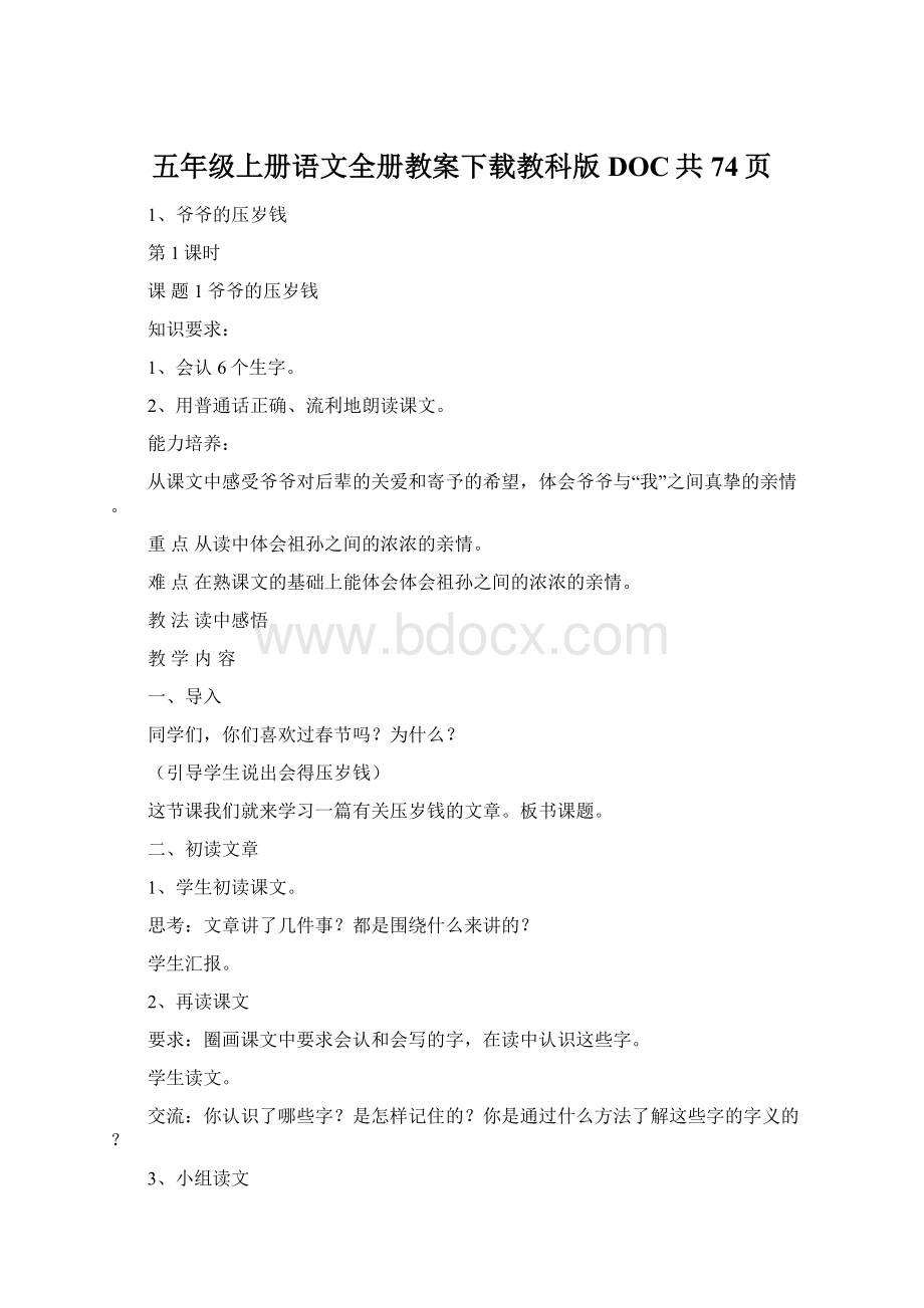 五年级上册语文全册教案下载教科版DOC共74页Word格式.docx_第1页