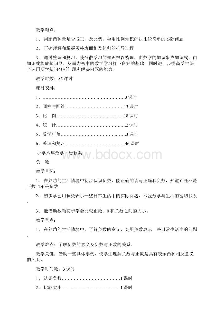 人教版六年级数学教案下册 及进度计划.docx_第2页