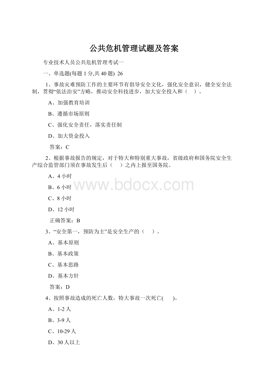 公共危机管理试题及答案Word文档格式.docx