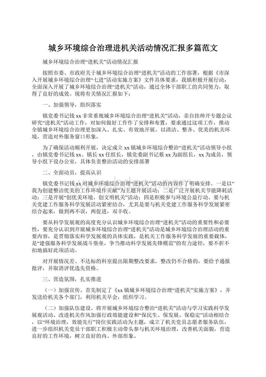 城乡环境综合治理进机关活动情况汇报多篇范文.docx_第1页