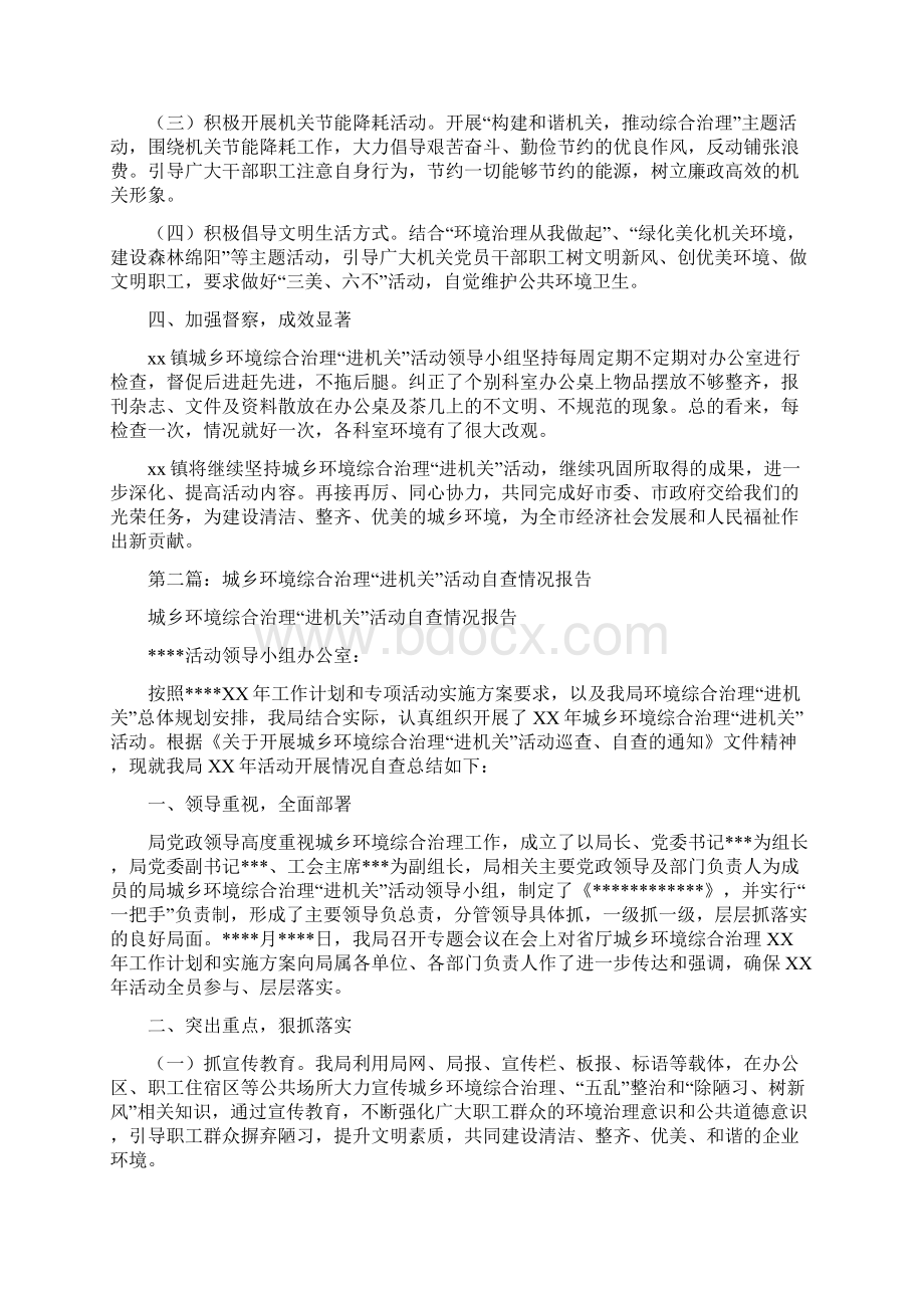 城乡环境综合治理进机关活动情况汇报多篇范文.docx_第2页