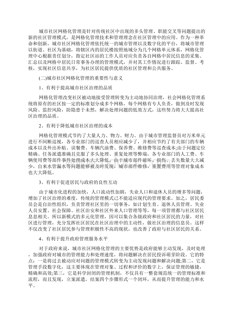 社区网格化管理的意义及其主要做法3篇 网格化工作的意义Word文档下载推荐.docx_第2页