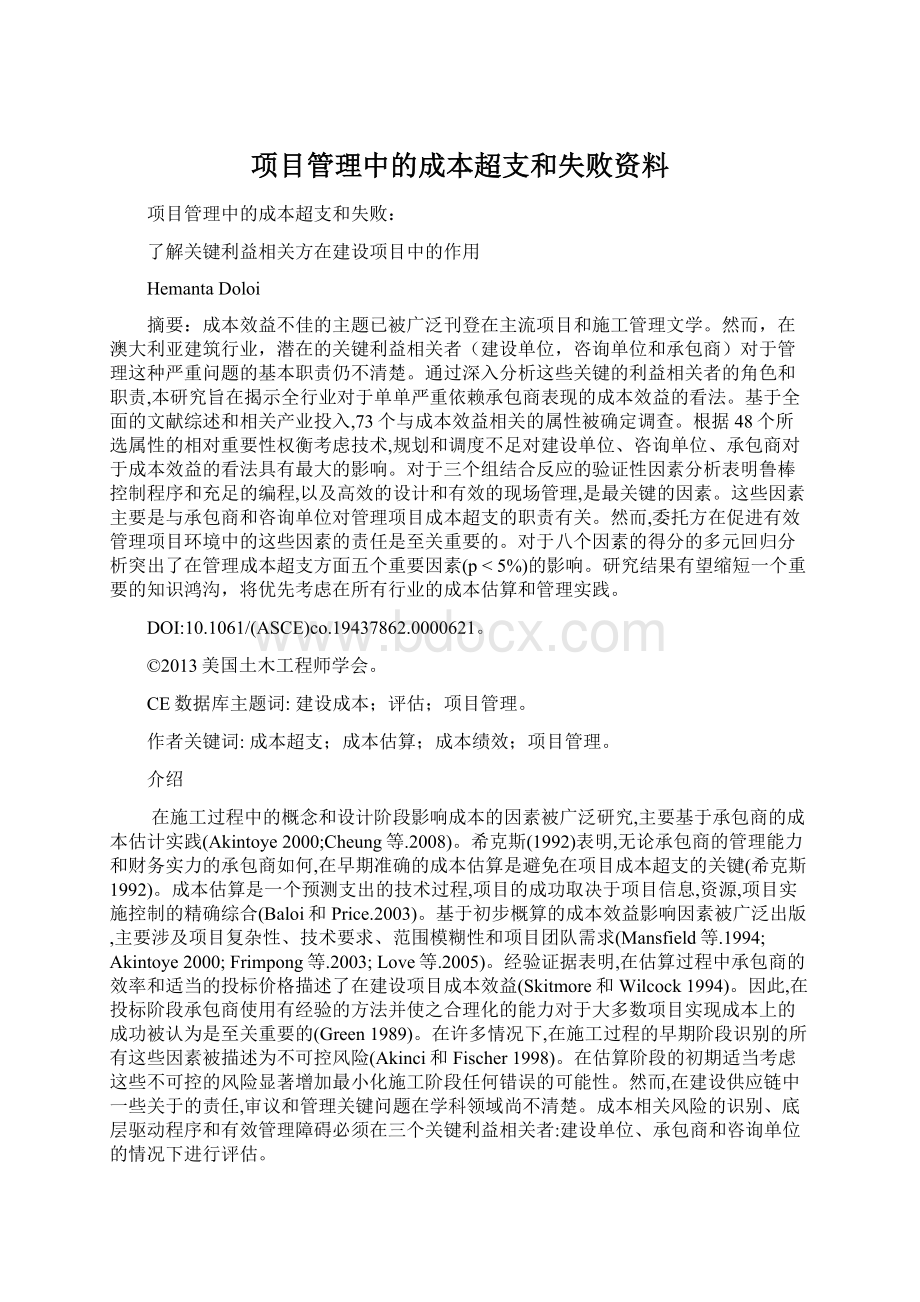 项目管理中的成本超支和失败资料.docx