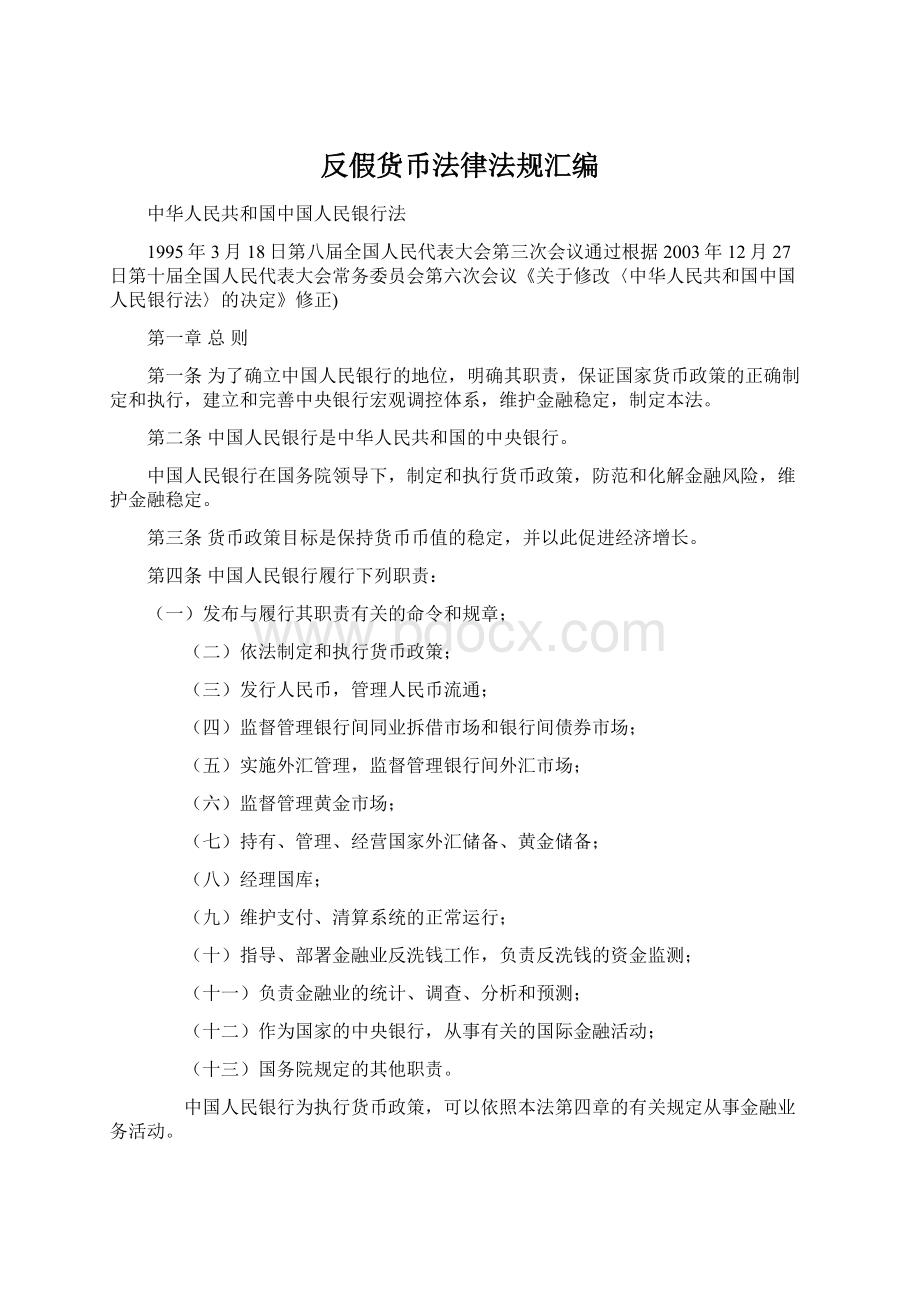 反假货币法律法规汇编Word文档下载推荐.docx