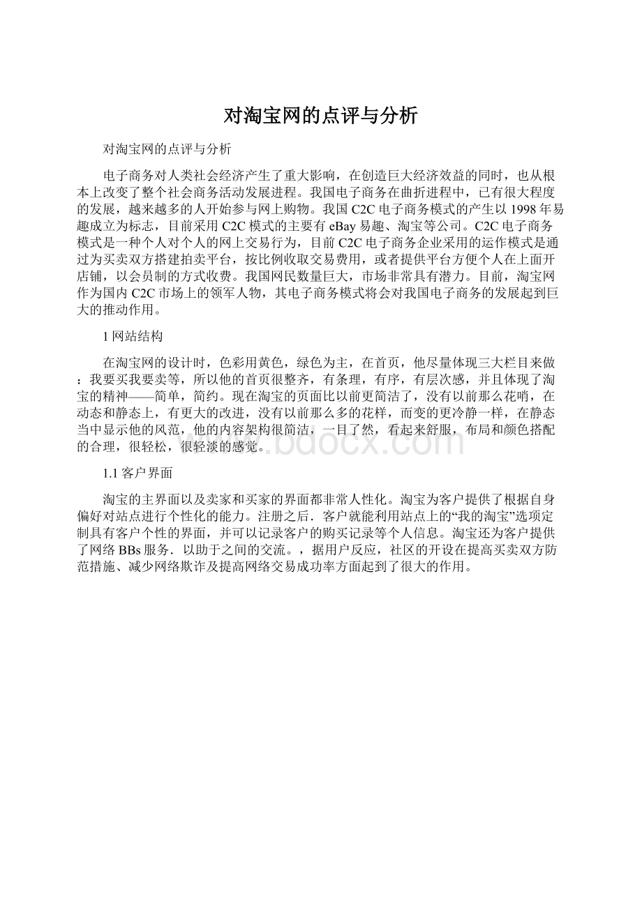 对淘宝网的点评与分析.docx_第1页