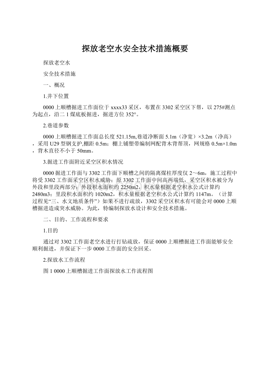 探放老空水安全技术措施概要.docx