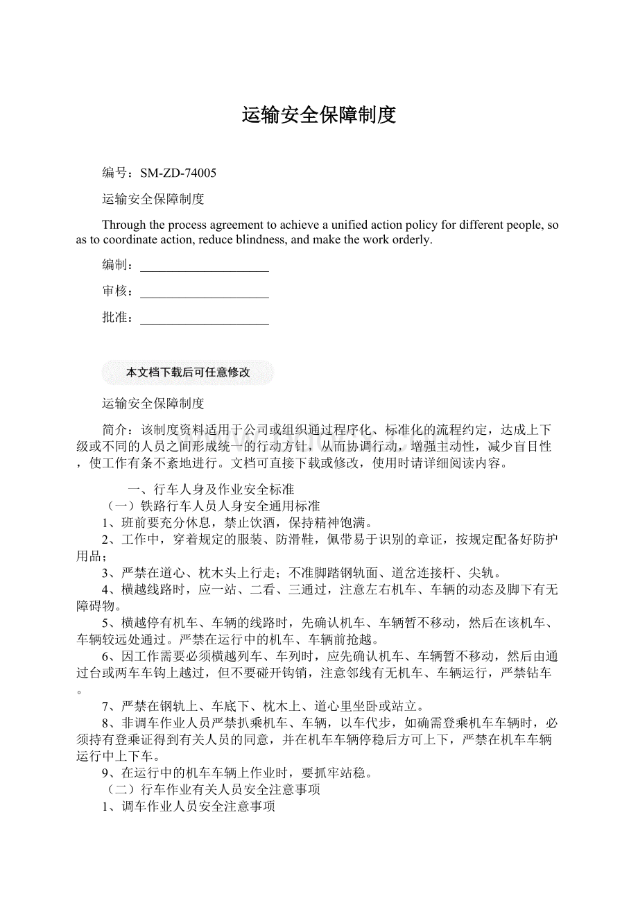 运输安全保障制度.docx_第1页