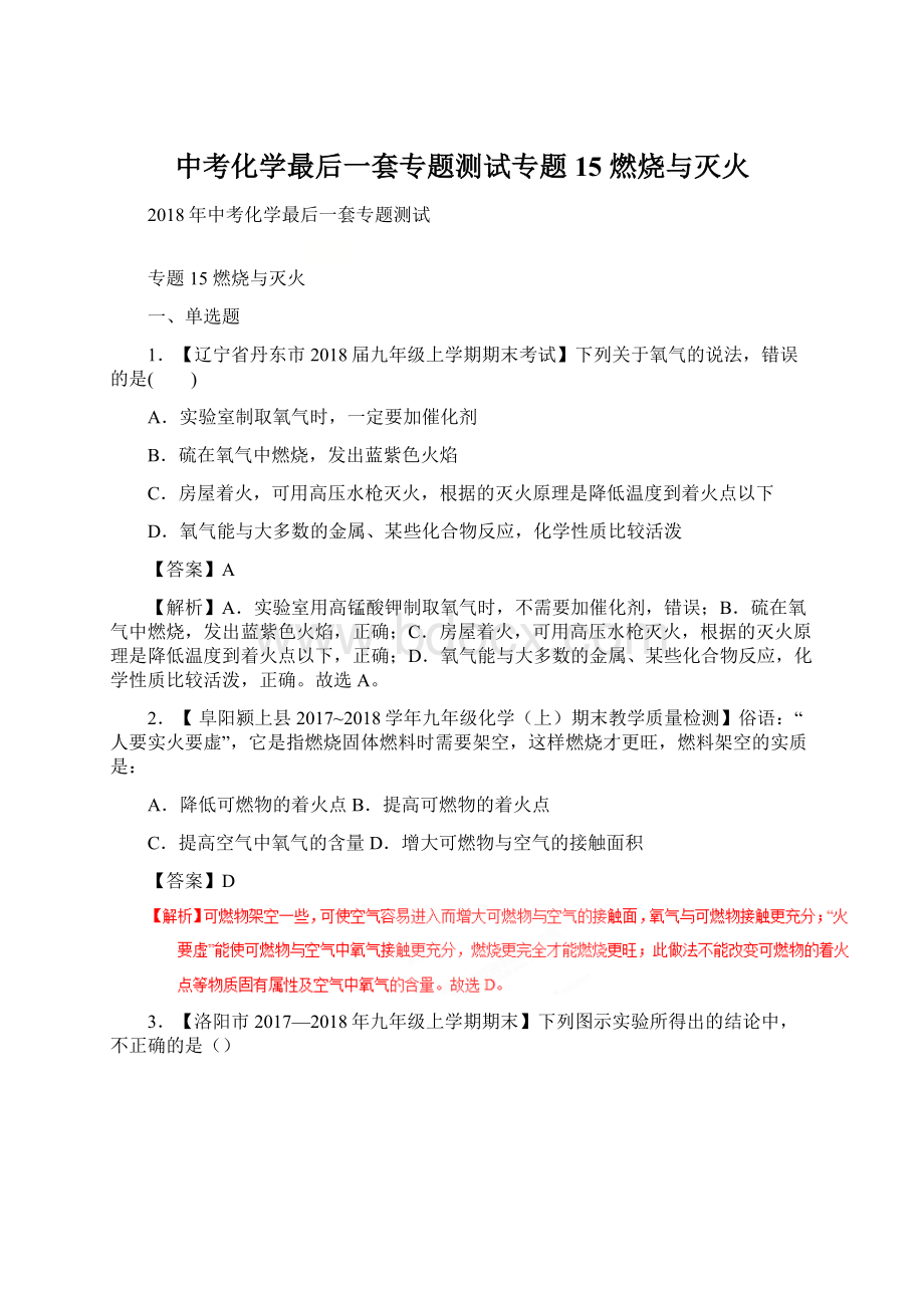 中考化学最后一套专题测试专题15 燃烧与灭火.docx_第1页