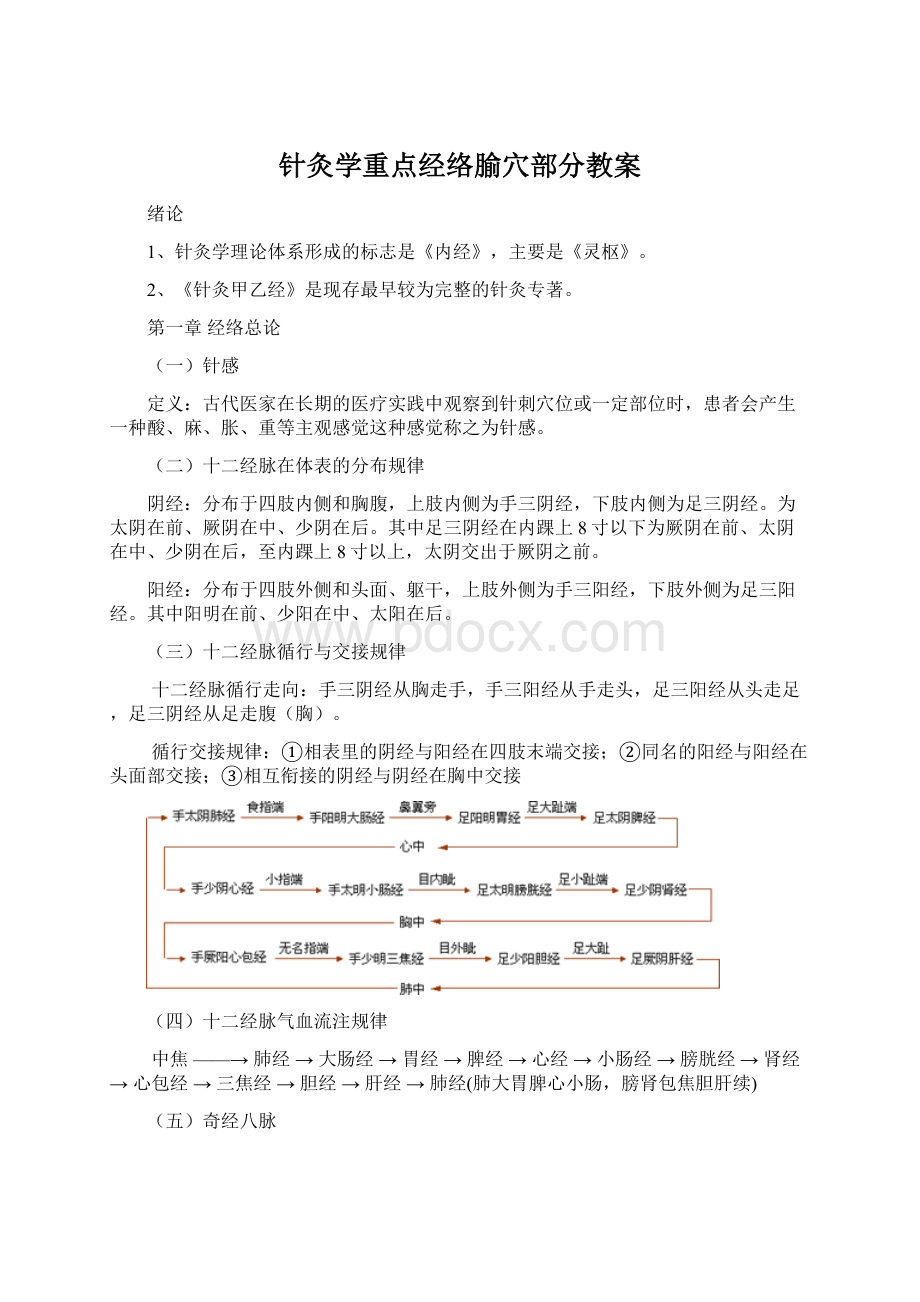 针灸学重点经络腧穴部分教案.docx