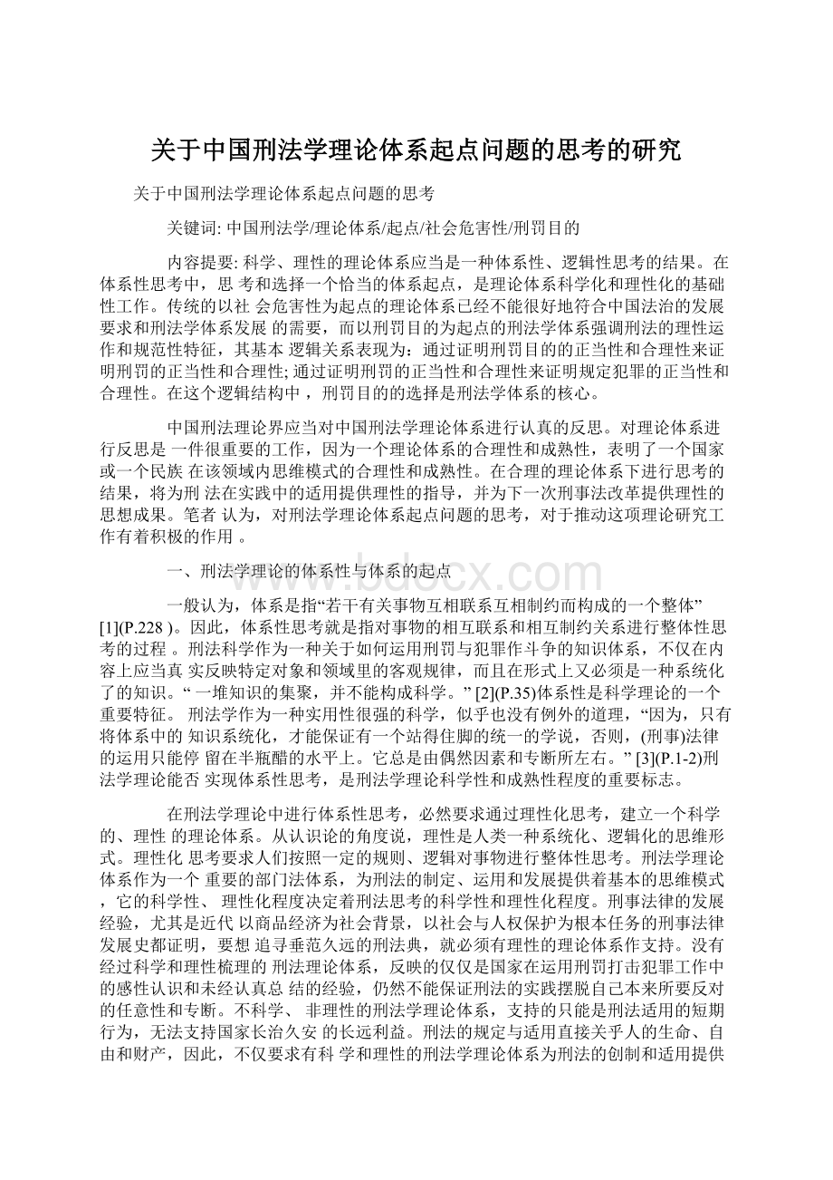 关于中国刑法学理论体系起点问题的思考的研究.docx_第1页