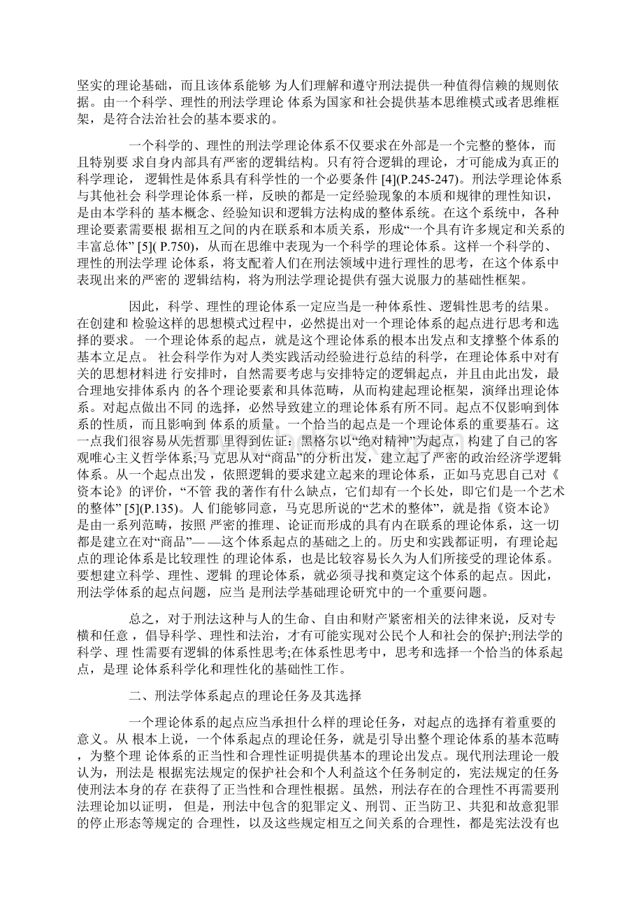 关于中国刑法学理论体系起点问题的思考的研究.docx_第2页