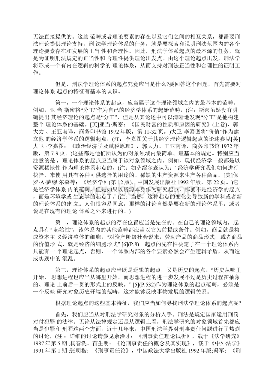 关于中国刑法学理论体系起点问题的思考的研究.docx_第3页