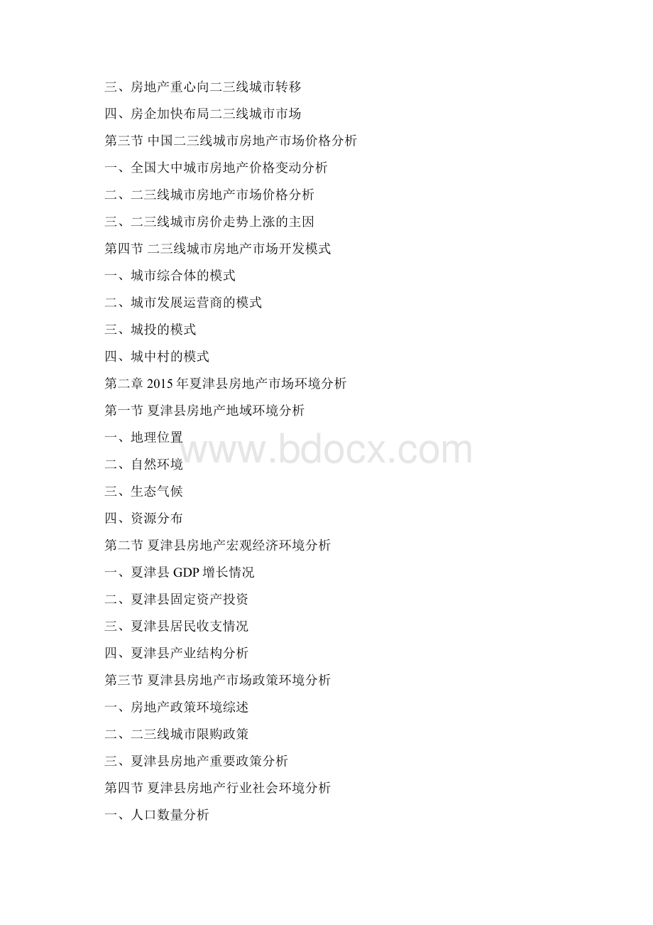 夏津县房地产行业研究报告Word文档下载推荐.docx_第3页