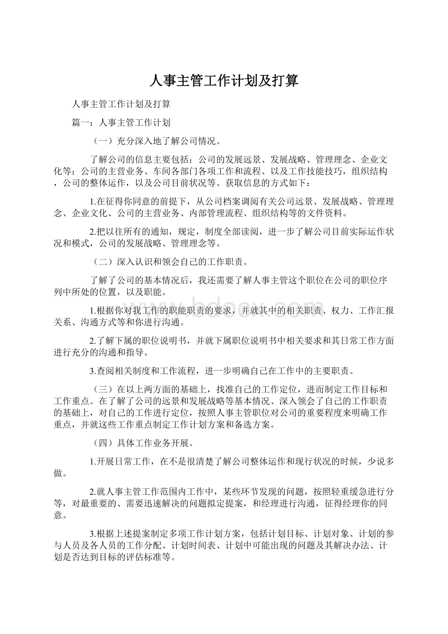 人事主管工作计划及打算.docx