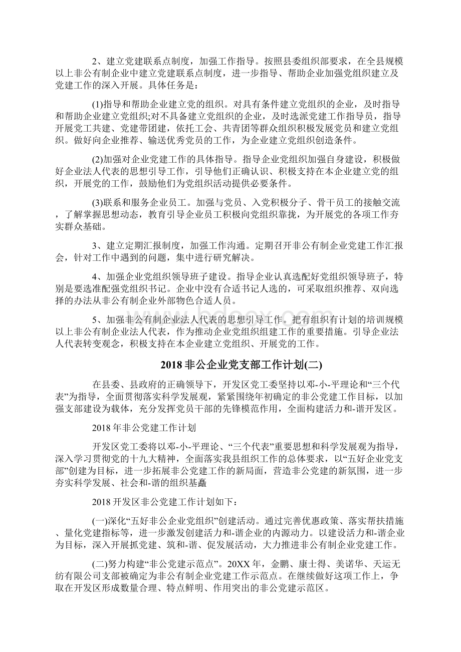 非公企业党支部工作计划doc文档格式.docx_第3页