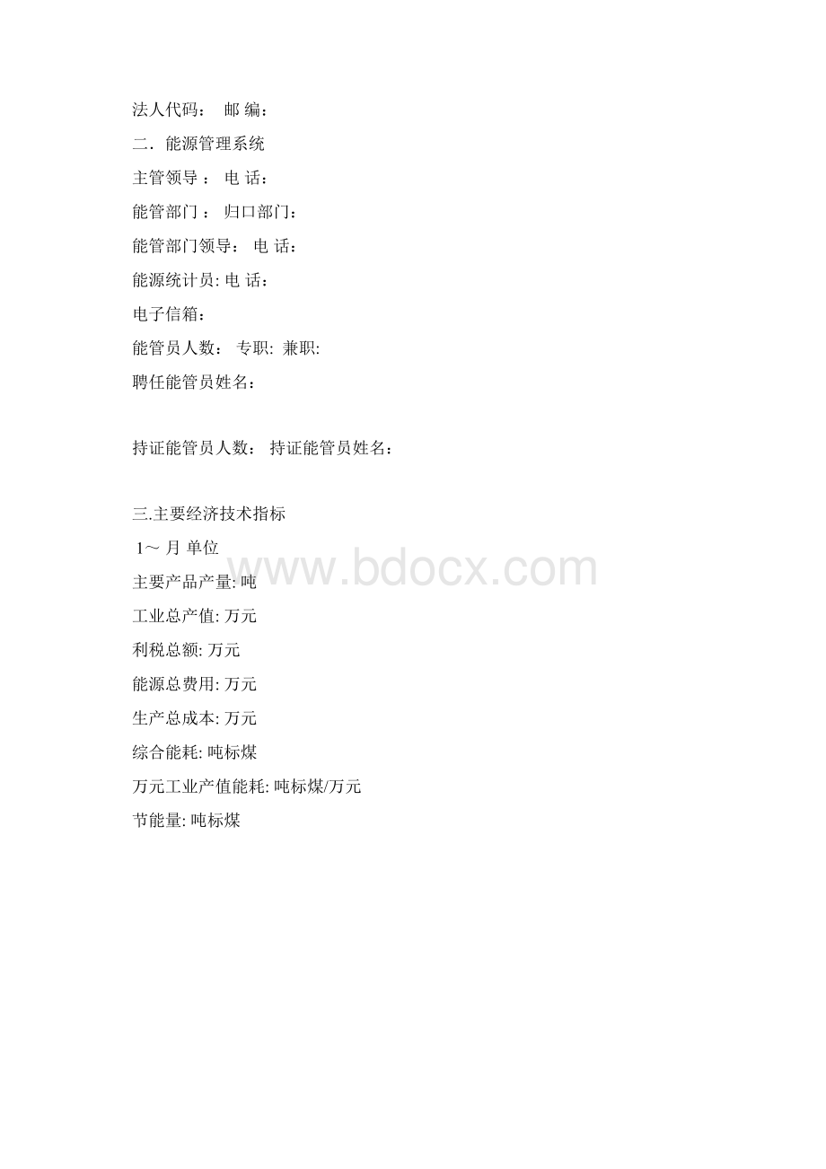 能源利用年度状况报告Word文档下载推荐.docx_第2页