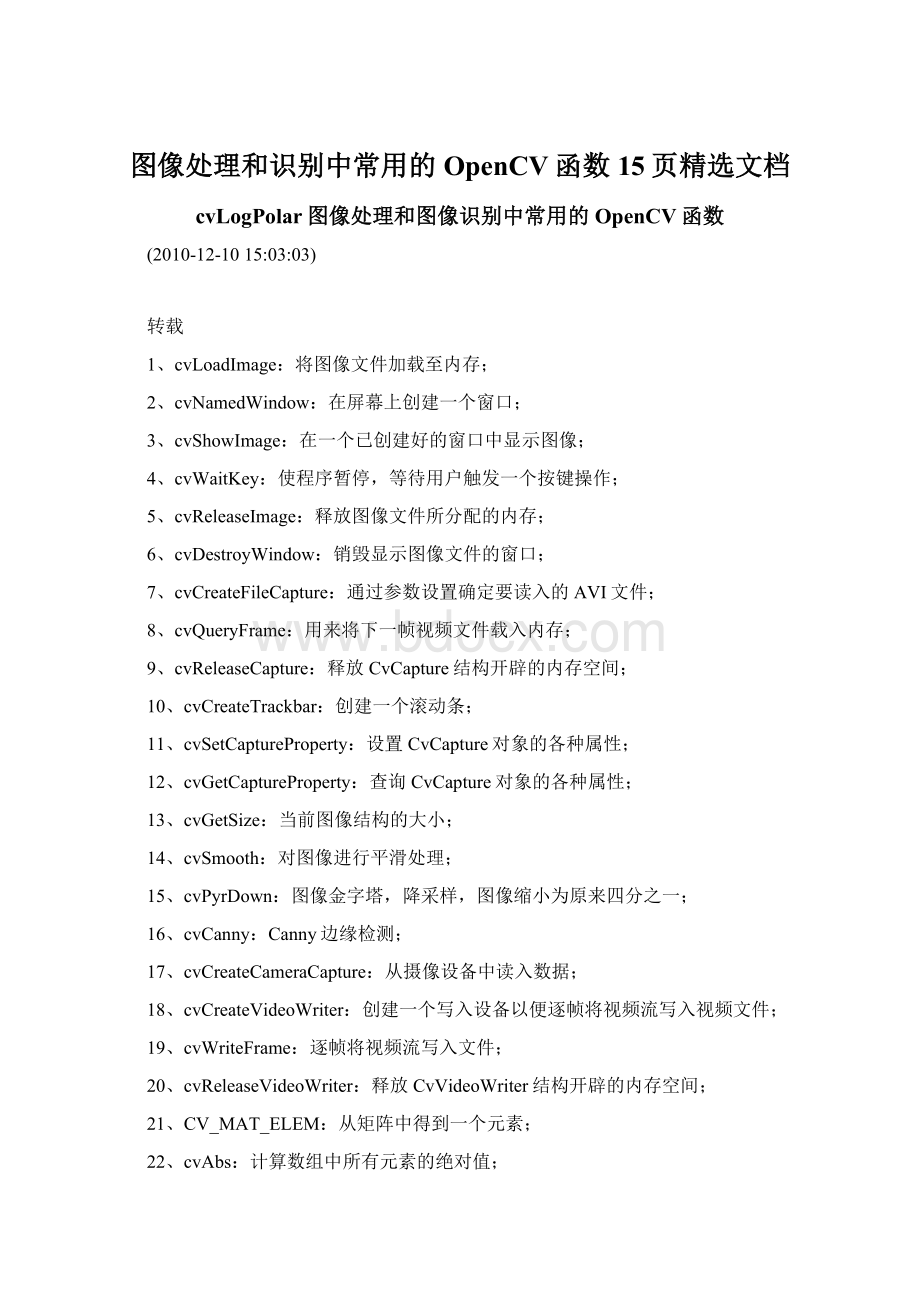 图像处理和识别中常用的OpenCV函数15页精选文档.docx_第1页