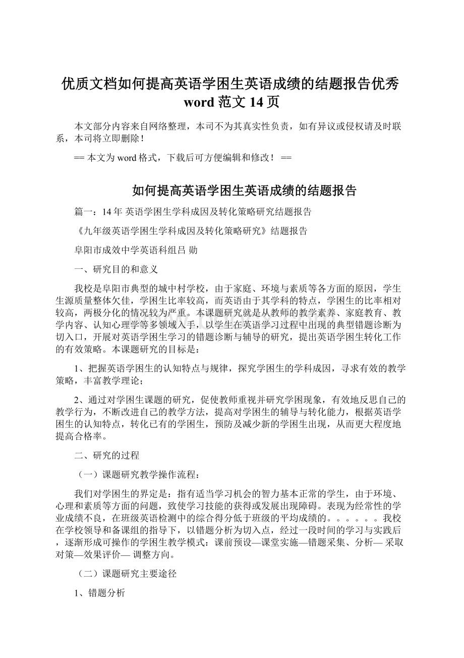 优质文档如何提高英语学困生英语成绩的结题报告优秀word范文 14页Word下载.docx