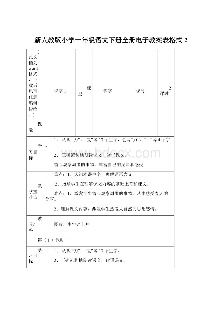 新人教版小学一年级语文下册全册电子教案表格式2.docx