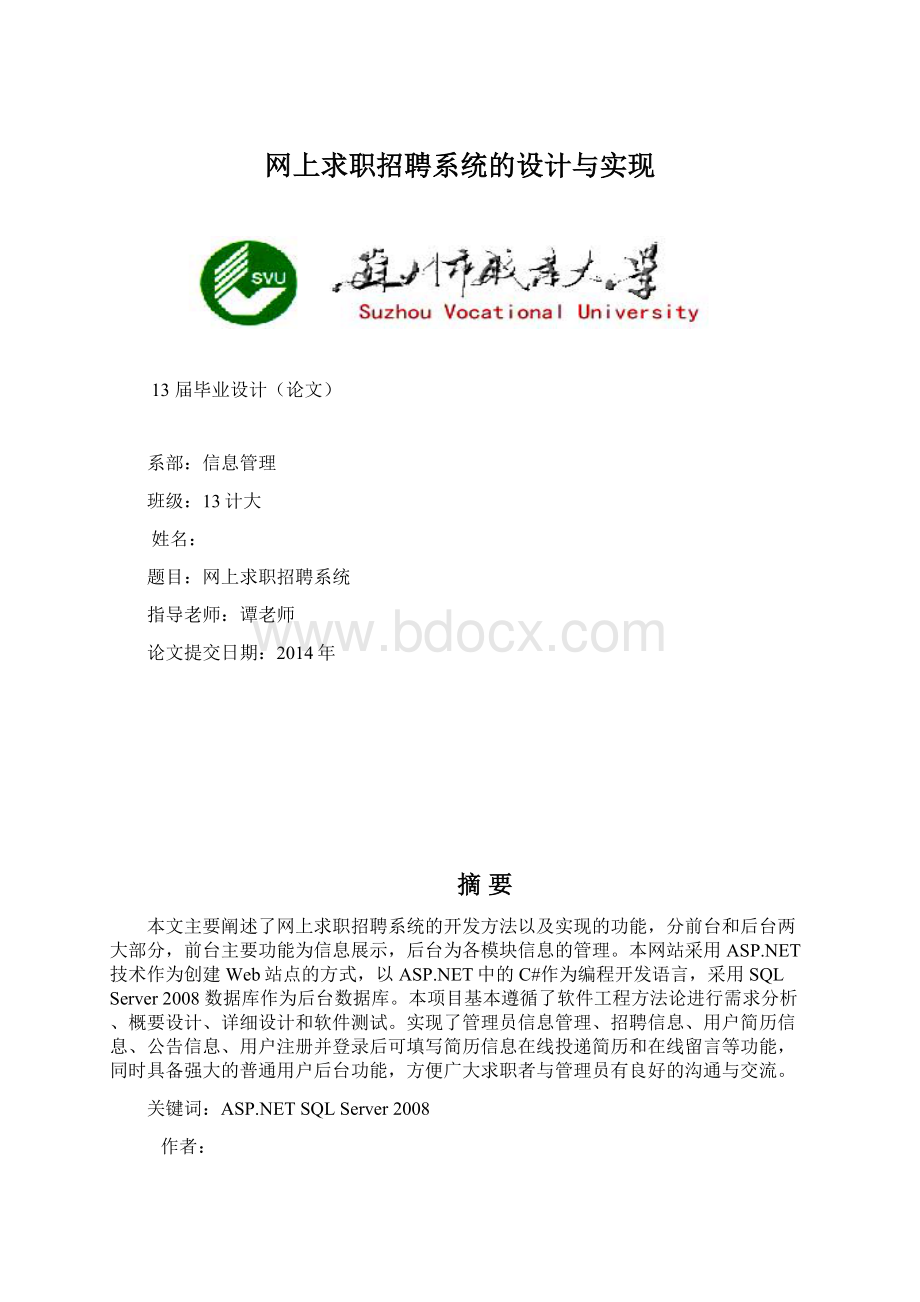 网上求职招聘系统的设计与实现Word下载.docx