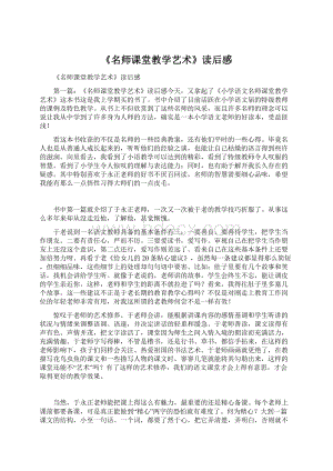 《名师课堂教学艺术》读后感Word格式文档下载.docx