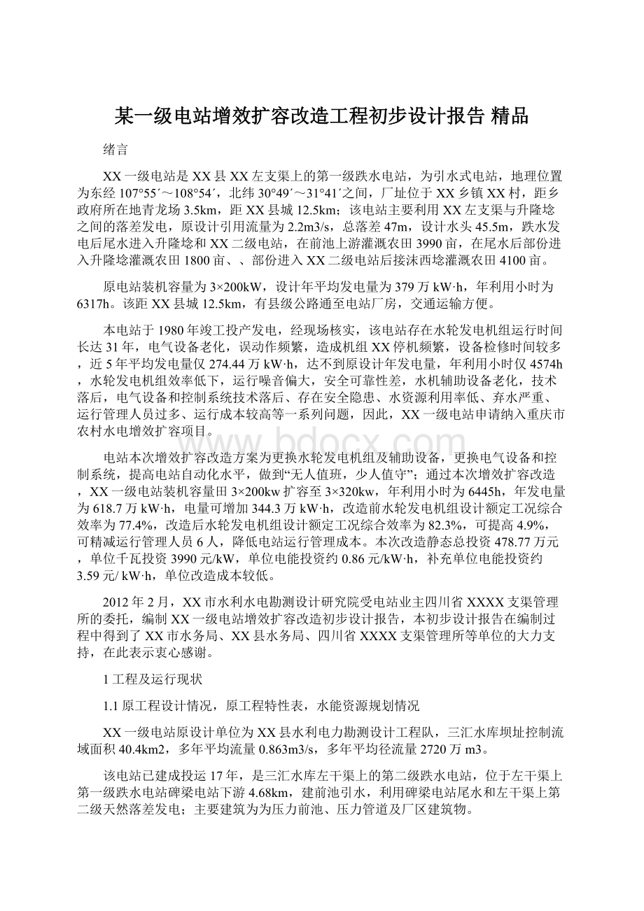 某一级电站增效扩容改造工程初步设计报告 精品.docx