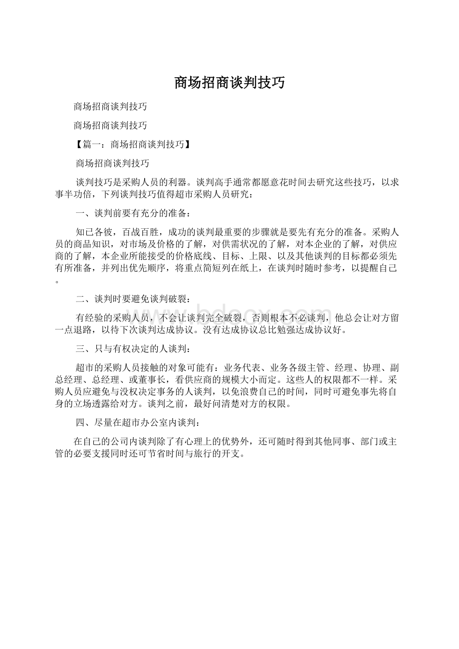 商场招商谈判技巧Word下载.docx_第1页