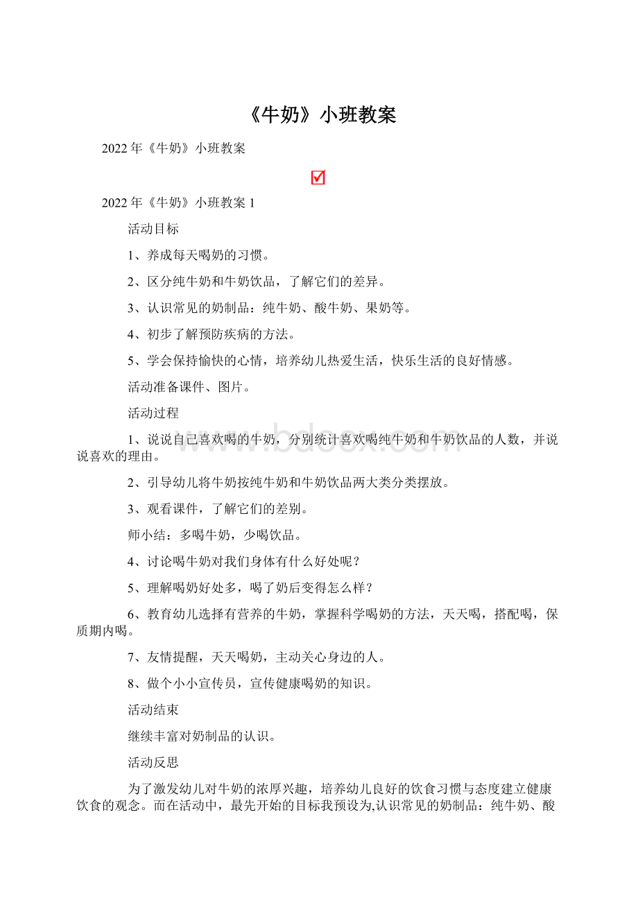 《牛奶》小班教案.docx