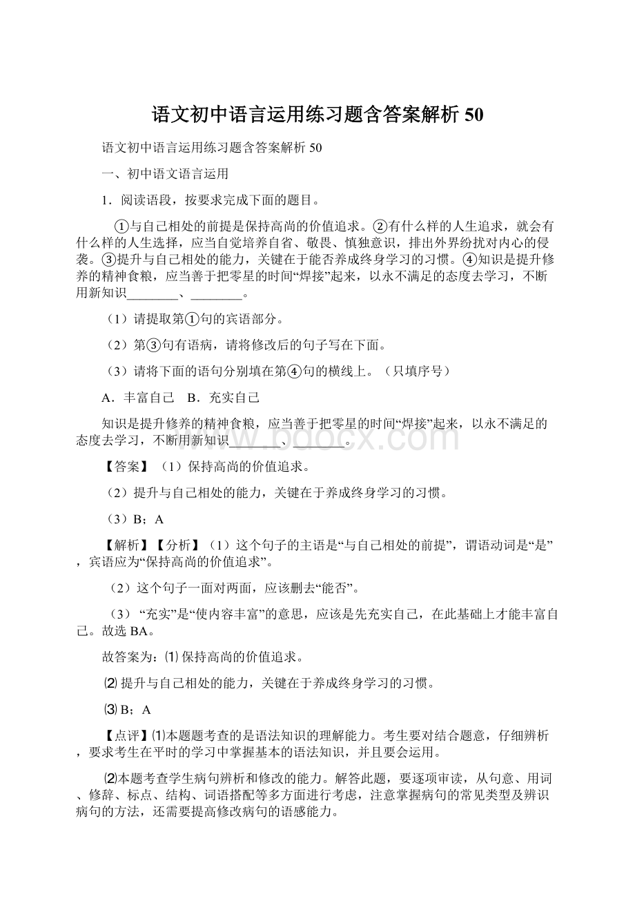 语文初中语言运用练习题含答案解析50.docx_第1页