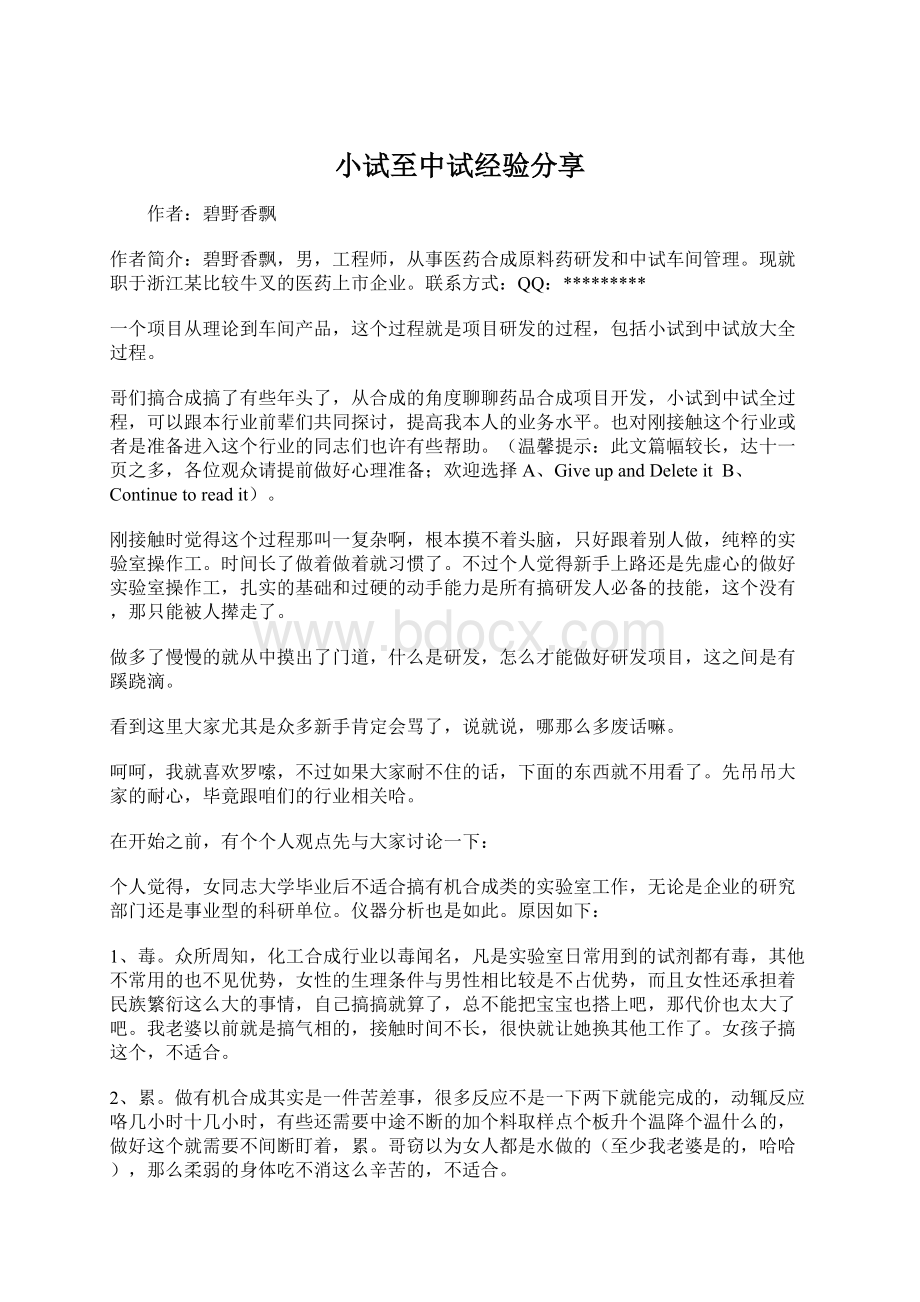 小试至中试经验分享.docx_第1页