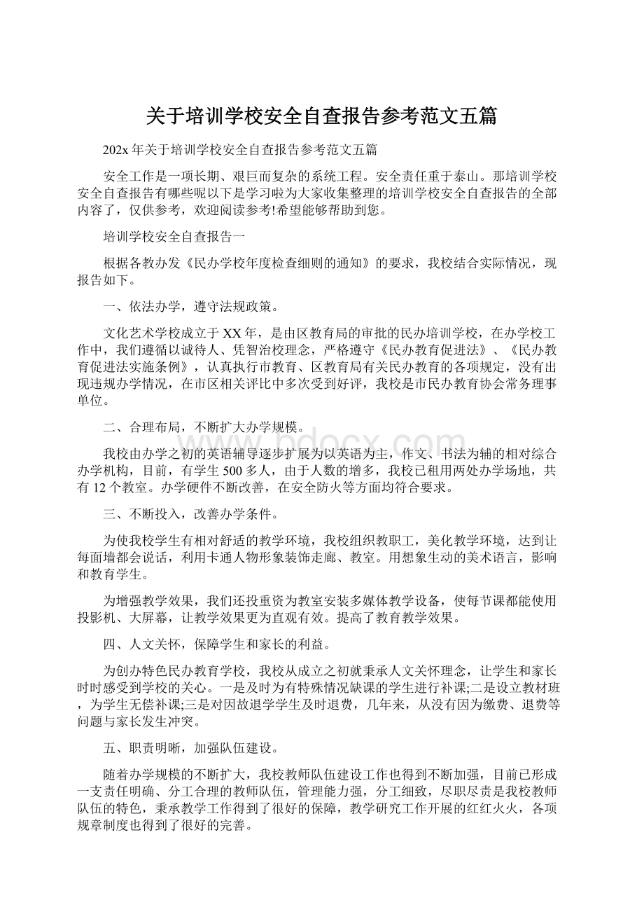 关于培训学校安全自查报告参考范文五篇.docx